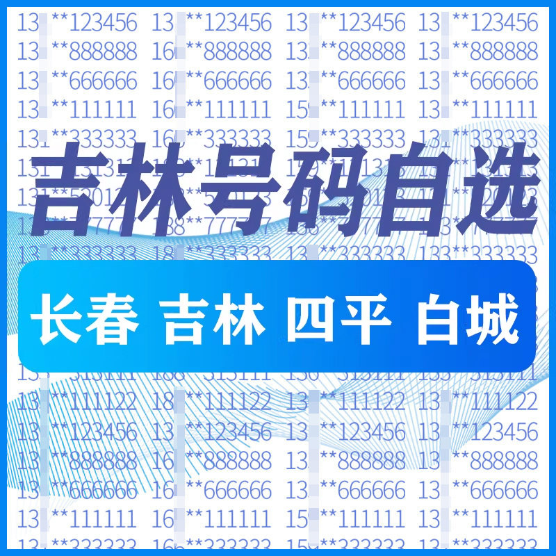 吉林长春 四平白城 松原手机好号靓号码卡自选全国通用电话卡