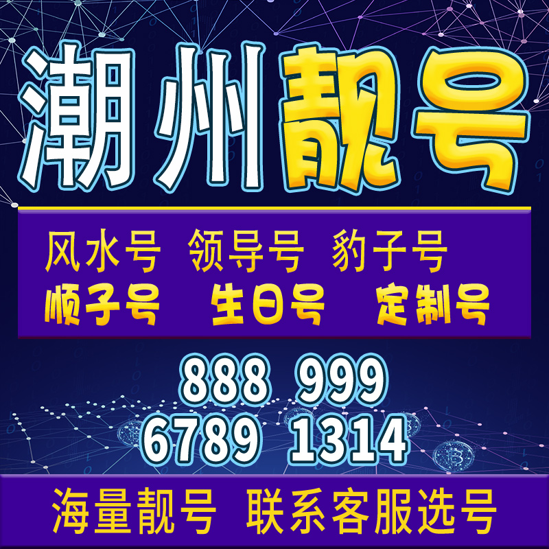 广东潮州卡手机卡电话卡电话卡号码靓号亮号全国通用大王