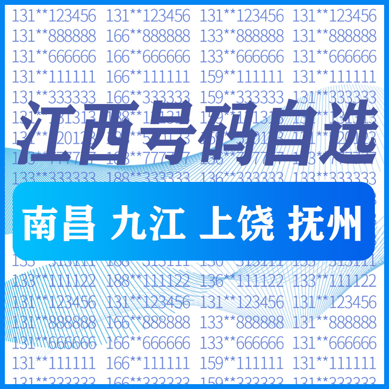 江西 南昌九江上饶抚州手机好号靓号码卡自选全国通用电话卡