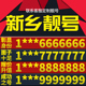 卡亮号全国通用本地选号 河南省新乡本地手机靓号好号电信电话号码