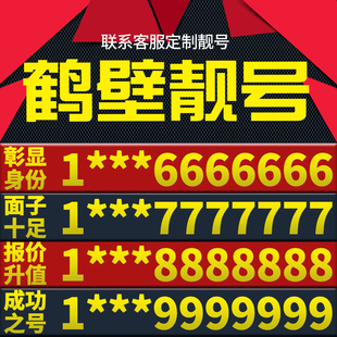 河南省鹤壁本地手机靓号好号电信电话号码 卡亮号全国通用本地选号