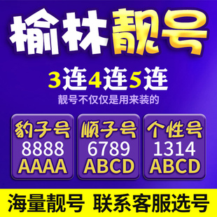 陕西榆林电信手机号本地靓号手机卡新电话亮号码 选号全国通用本地