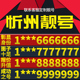 卡亮号全国通用本地选号 山西省忻州手机卡靓号好号号电信电话号码