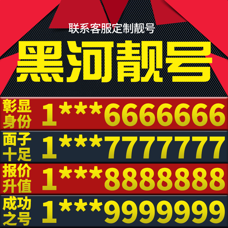 黑龙江黑河本地手机靓号好号电信电话号码卡亮号全国通用本地选号