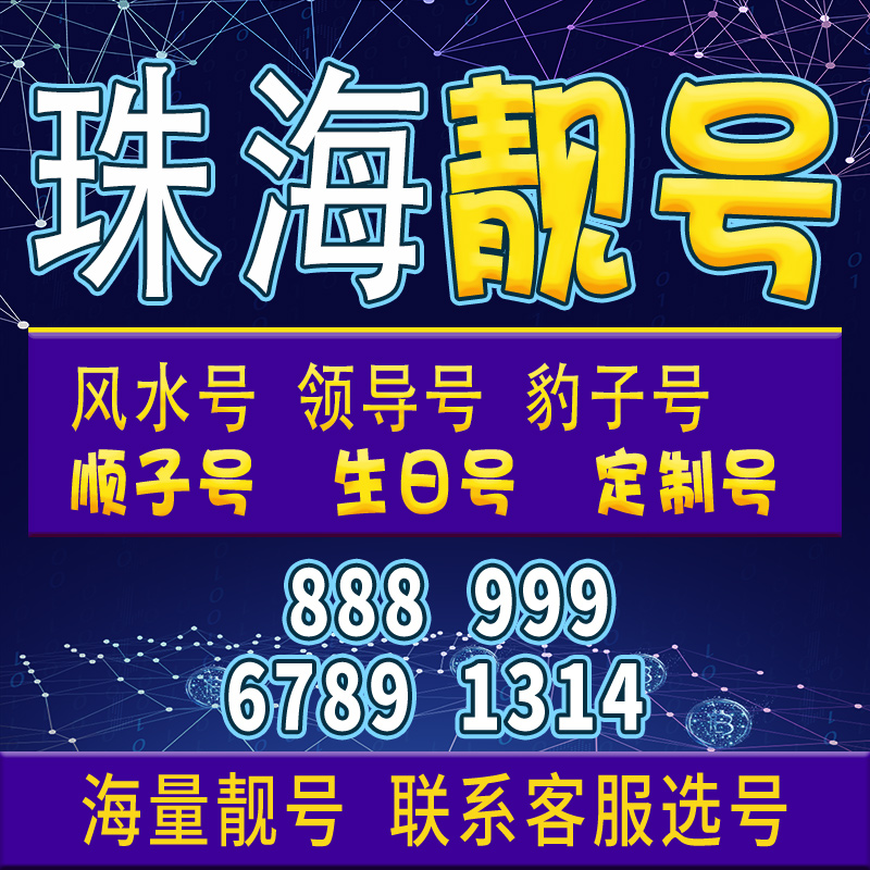 广东珠海卡手机卡电话卡电话卡号码靓号亮号全国通用大王