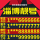 卡亮号全国通用本地选号 山东省淄博本地手机靓号好号电信电话号码