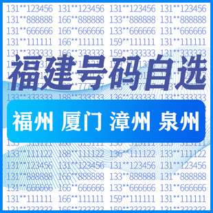 福建福州厦门漳州泉州电信手机好号靓号号码卡自选全国通用电话卡