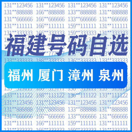 福建福州厦门漳州泉州电信手机好号靓号号码卡自选全国通用电话卡