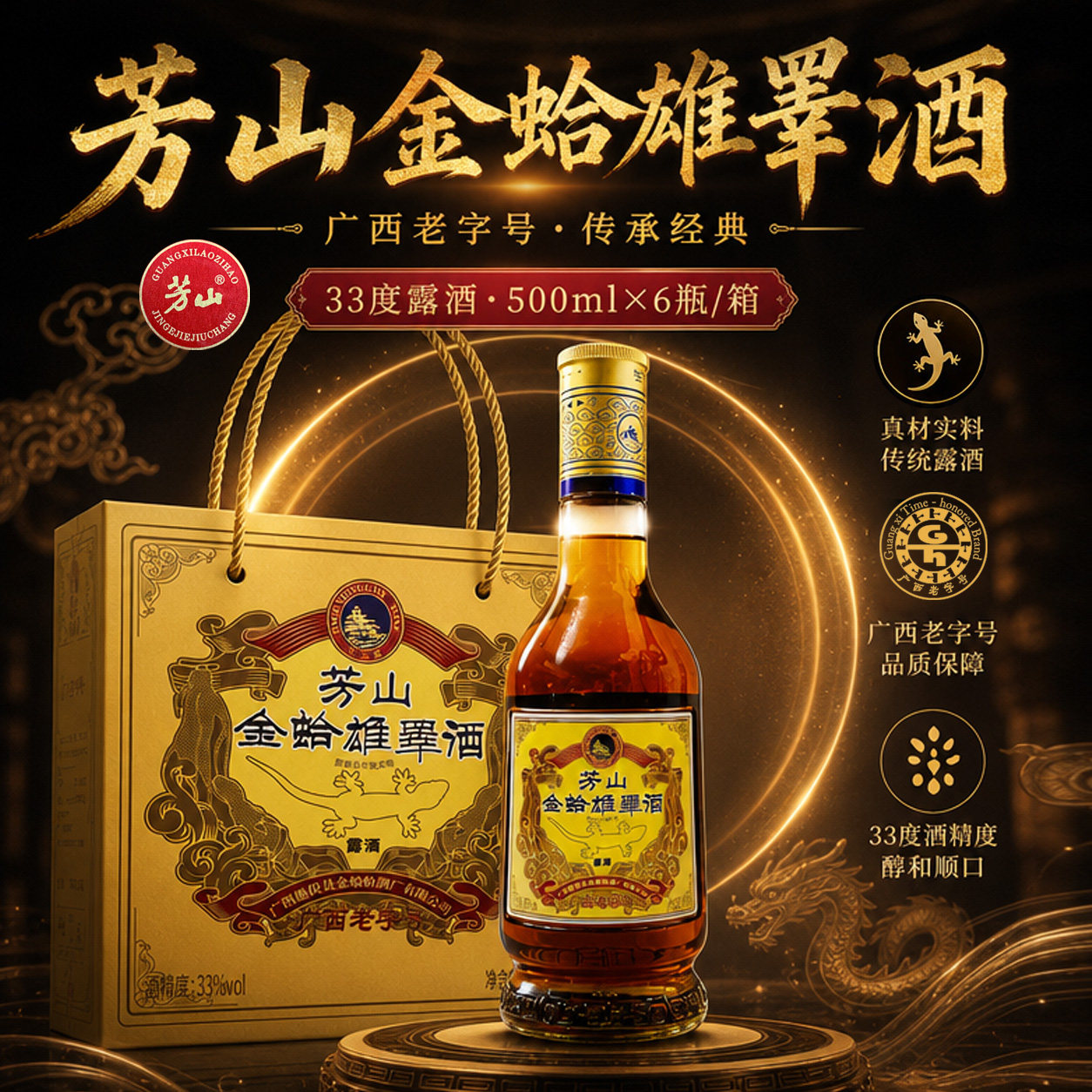 芳山金蛤雄睾酒广西老字号33度露酒500ml传统工艺养生药材酒送礼
