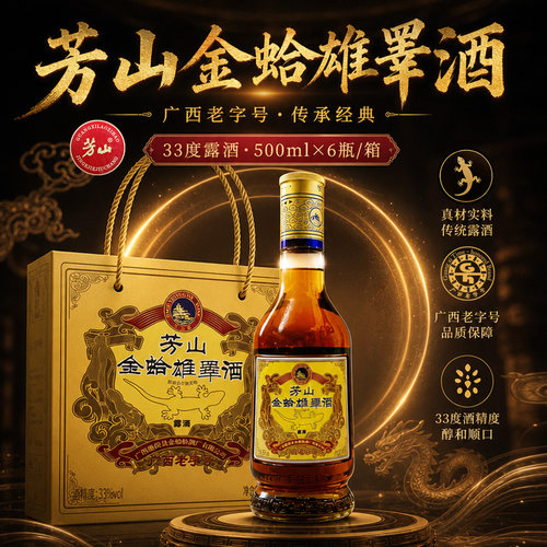芳山金蛤雄睾酒广西老字号33度露酒500ml传统工艺养生药材酒送礼
