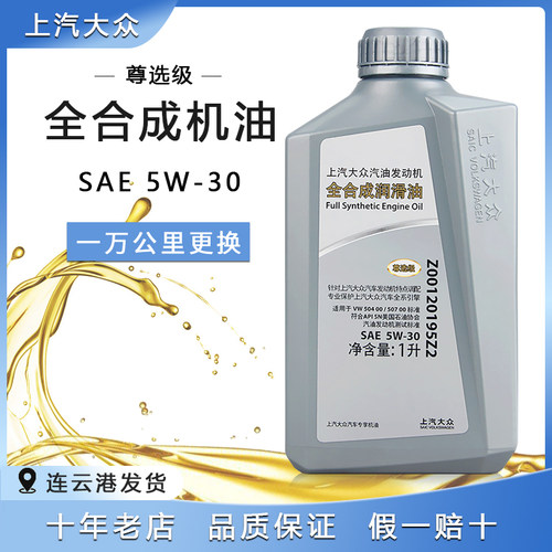 上汽大众机油尊选级SAE5W-30原装全合成高端机油1L装正品