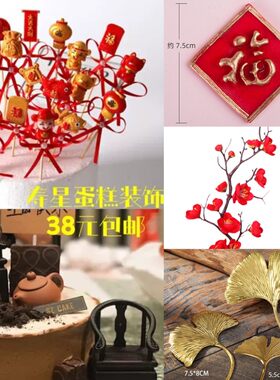 梅花灯笼茶壶蛋糕装饰寿星祝寿