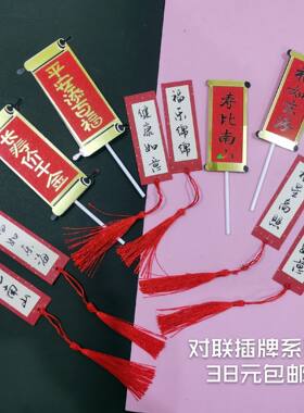福如东海蛋糕装饰插牌古风对联