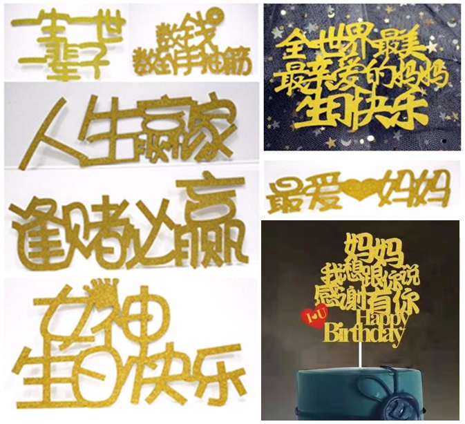 文字烫金蛋糕亚克力插牌装饰插旗宝贝节日快乐小仙女烘焙摆件