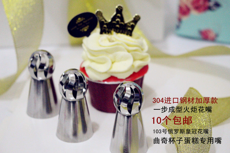 304钢裱花嘴杯子蛋糕曲奇花嘴大号103/122俄罗斯火炬奶油球形嘴