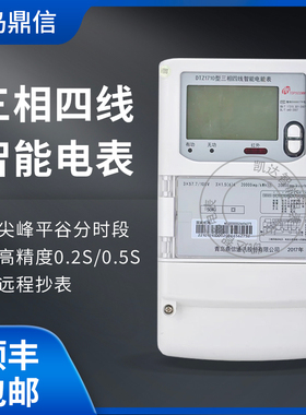 青岛鼎信DTZ1710三相峰谷平电表鼎信载波单相DDZY1710-Z智能电表