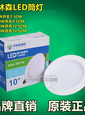 木林森筒灯LED射灯筒灯全铝材孔洞灯嵌入式灯2.5寸4寸森之光筒灯