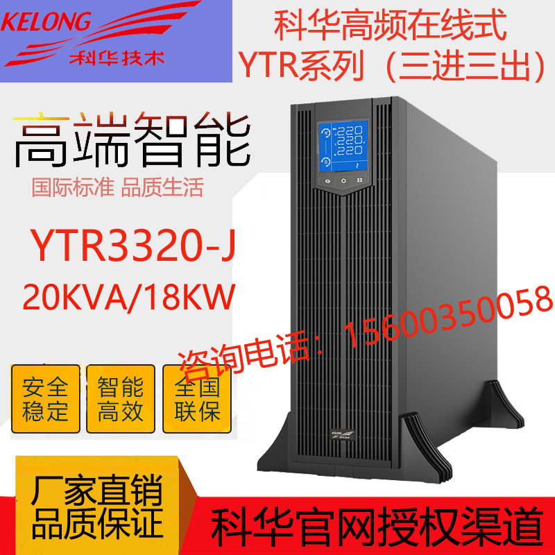 科华UPS不间断电源YTR3320-J机架式20KVA15KVA机房电脑监控检测备