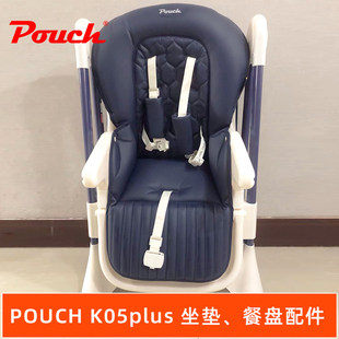 POUCH K05plus餐椅坐垫餐盘配件多功能婴儿高脚椅替换垫