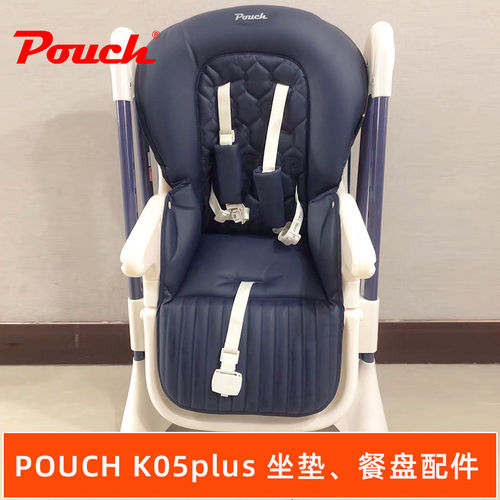 POUCHK05/PLUS婴儿椅坐垫餐盘