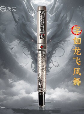 永生英克9675双龙戏珠仿古拉丝浮雕工艺办公签字礼盒礼品套装钢笔