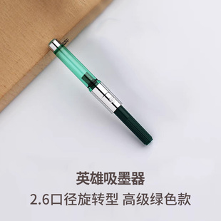 3.4 通用吸墨器 2.6mm口径自来水钢笔旋转推拉上吸水 HERO 英雄
