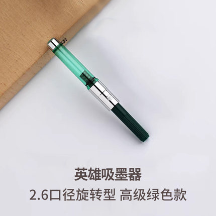 英雄(HERO)通用吸墨器 3.4 / 2.6mm口径自来水钢笔旋转推拉上吸水