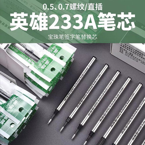 英雄（HERO） 英雄233A 螺旋宝珠笔芯（黑色）0.5mm/0.7mm多支装
