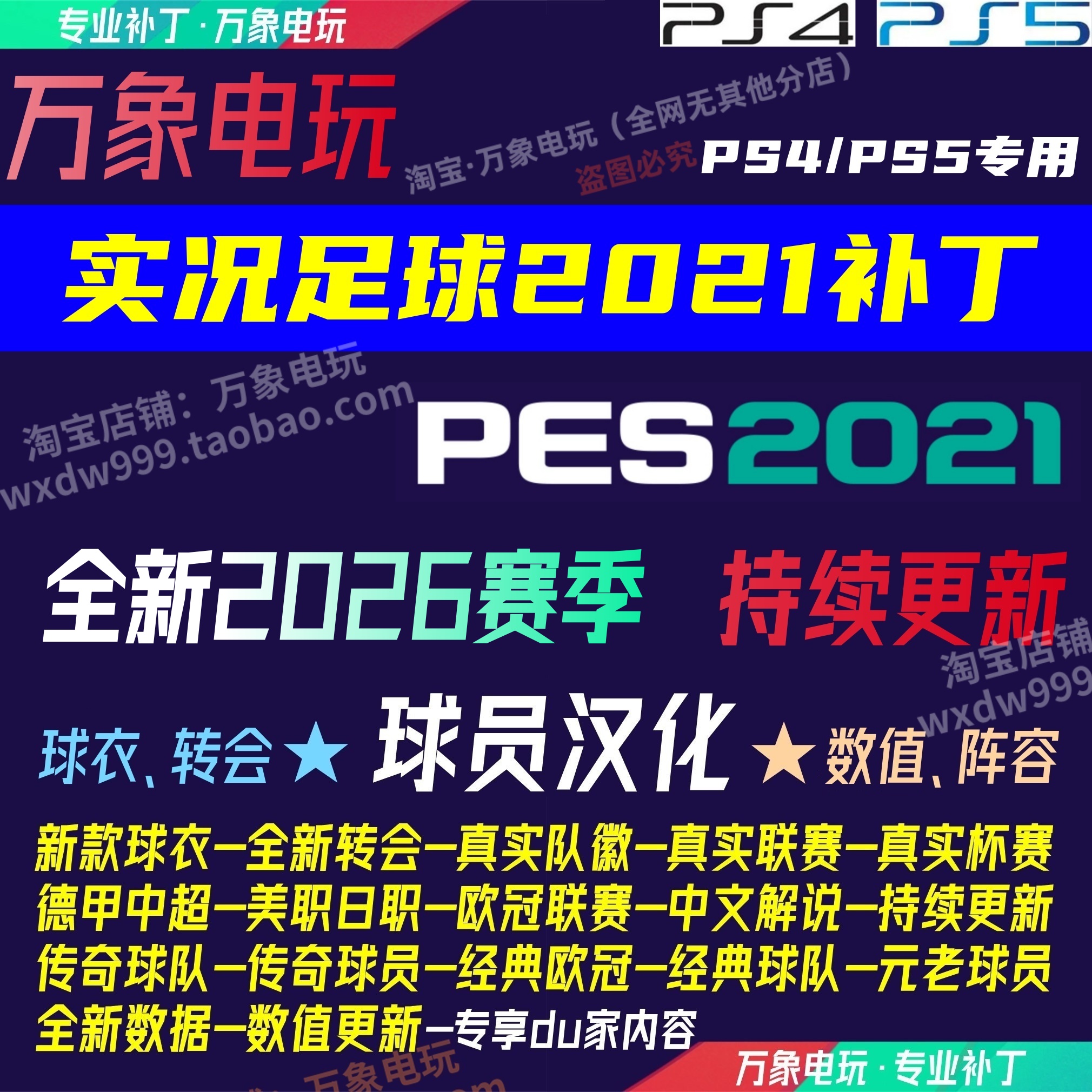 PS4/PS5实况足球2021PES汉化球员名中文2025/26赛季球衣中超补丁