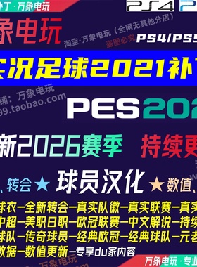 PS4/PS5实况足球2021PES汉化球员名中文2026赛季球衣德甲中超补丁