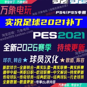 PS5 PS4实况足球2021PES汉化2026赛季世界杯球员中文球衣中超补丁