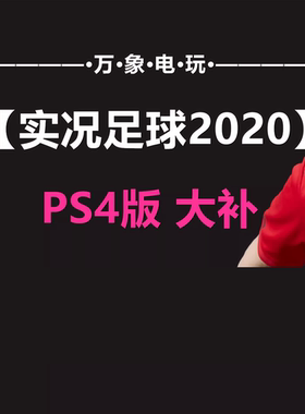 PS4实况足球pes2020中文正版补丁汉化 球员名球衣中超德甲真实化