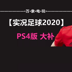 PS4实况足球pes2020中文正版补丁汉化 球员名球衣中超德甲真实化