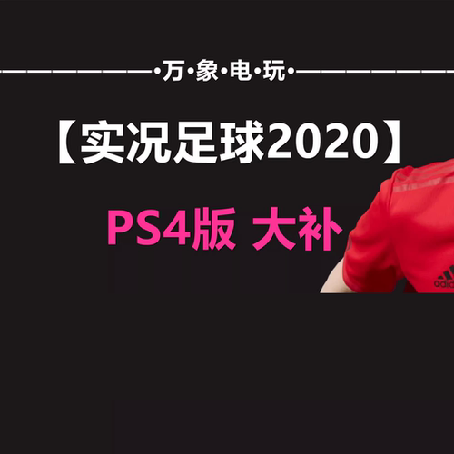 PS4实况足球pes2020中文正版补丁汉化 球员名球衣中超德甲真实化