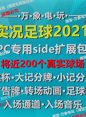 PC实况足球2021 PES2021补丁资源扩展包/球场/广告牌/记分牌/奖杯