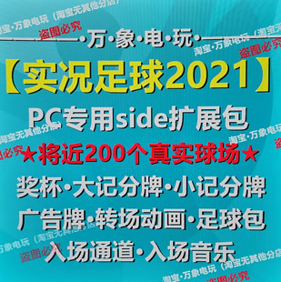PC实况足球2021 PES2021补丁资源扩展包/球场/广告牌/记分牌/奖杯