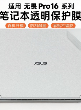 适用2026华硕无畏16 Pro16外壳保护膜笔记本保护膜M3650U 5650