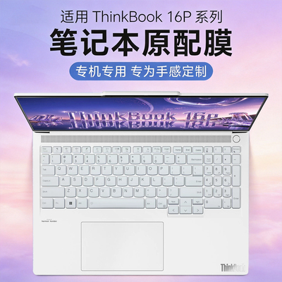 ThinkBook16p/16+系列2026键盘膜