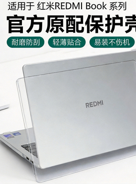 适用2026款红米REDMI Book14笔记本保护壳Pro16笔记本防摔壳RedmiBook Pro14电脑壳磨砂透明机身膜键盘