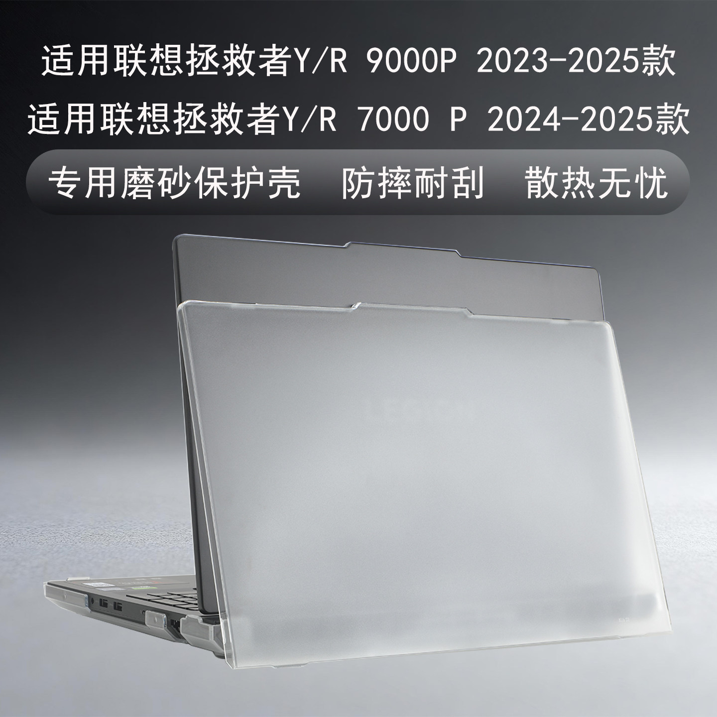 适用于 2023-2025 款联想拯救者 Y9000P/Y7000P/R9000P/R7000P 磨砂透明 / 黑色笔记本保护壳全套配件