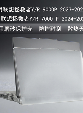 适用于 2023-2025 款联想拯救者 Y9000P/Y7000P/R9000P/R7000P 磨砂透明 / 黑色笔记本保护壳全套配件
