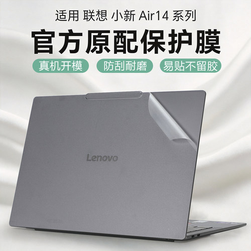 2026款小新Air14/Pro/GT外壳贴膜