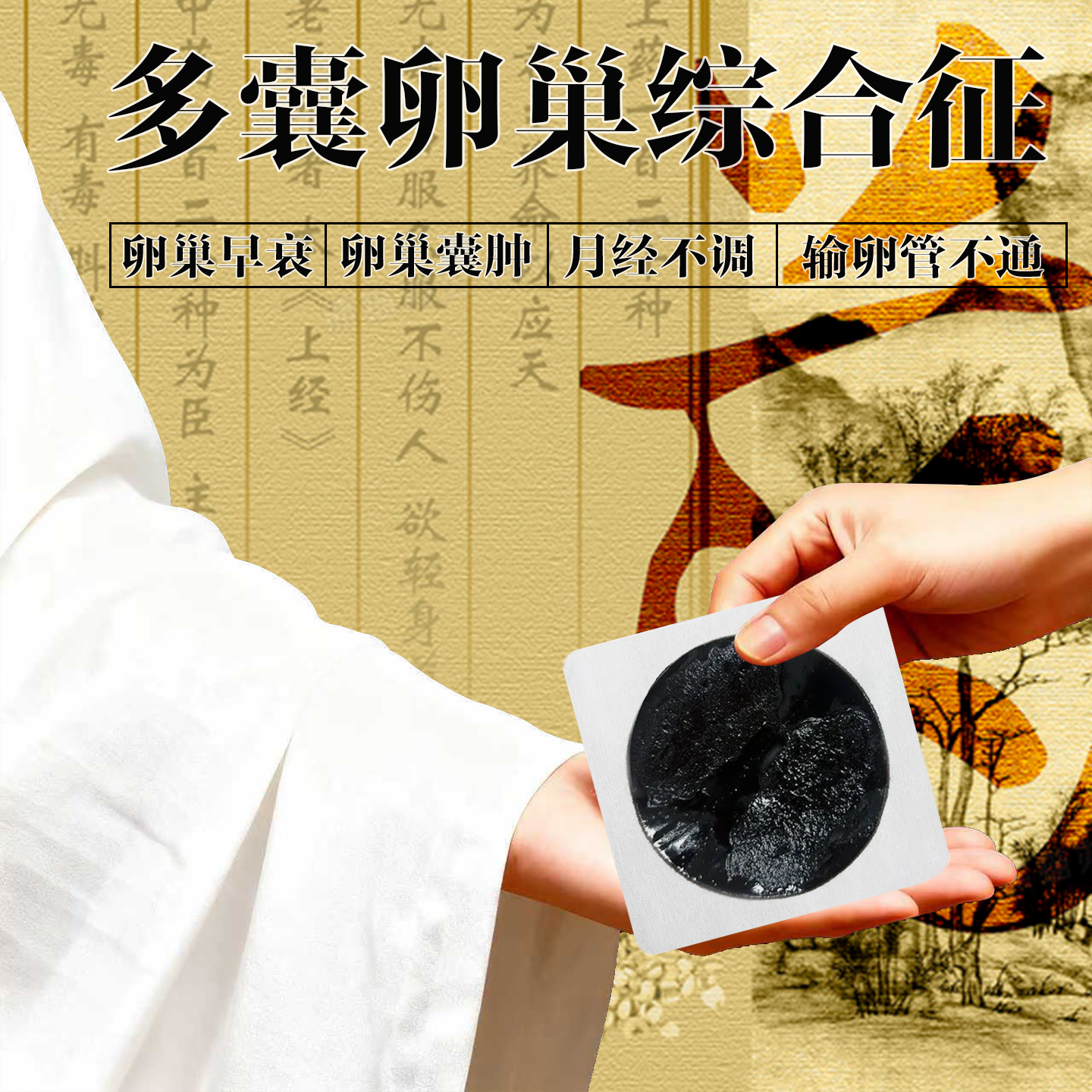 多囊卵巢综合征调理月经不调内膜薄子宫淤堵疏通卵巢囊肿中药贴