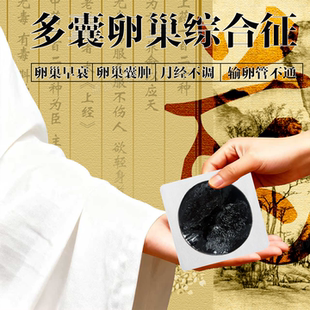 多囊卵巢综合征调理月经不调内膜薄子宫淤堵疏通卵巢囊肿中药贴