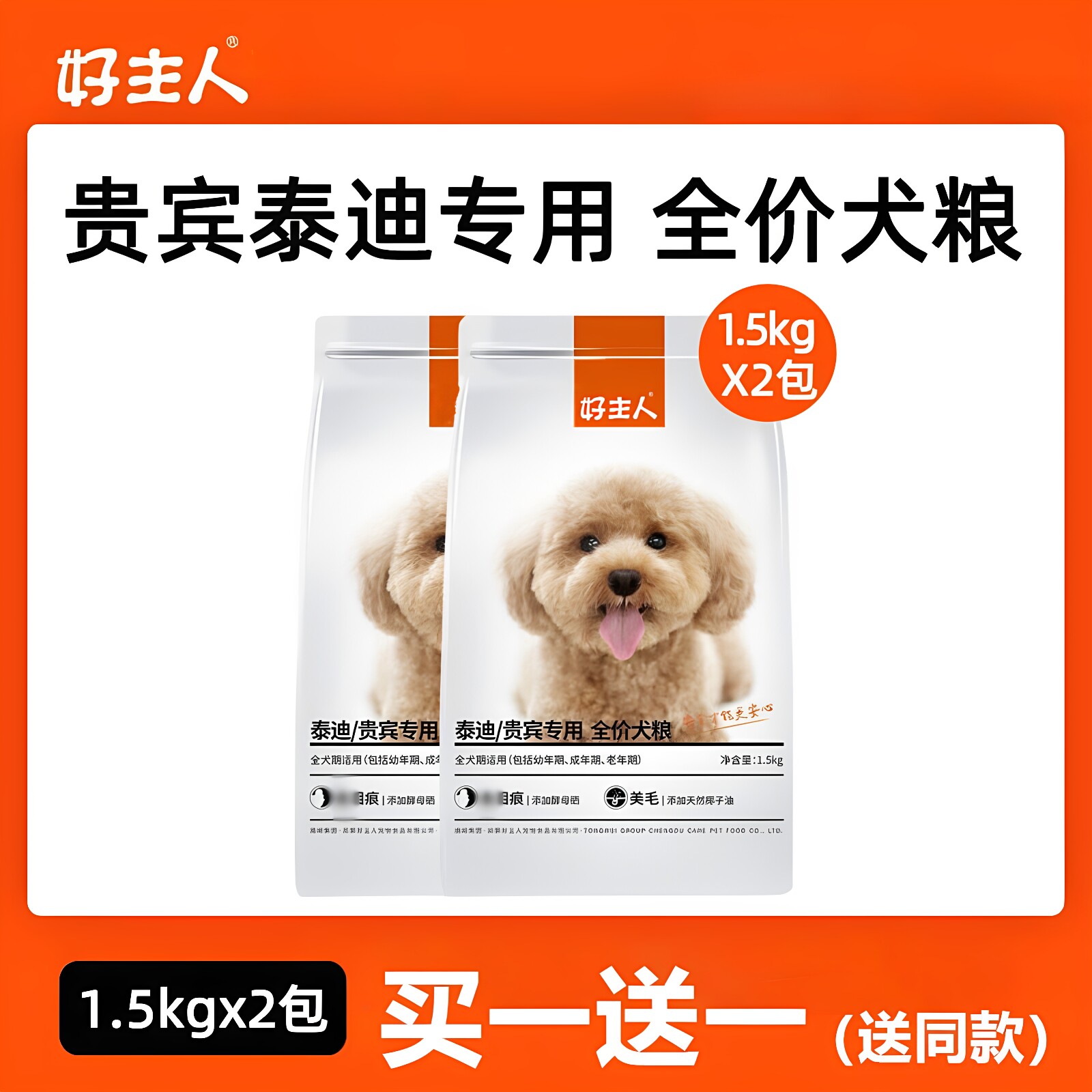 好主人狗粮全犬种贵宾泰迪专用粮