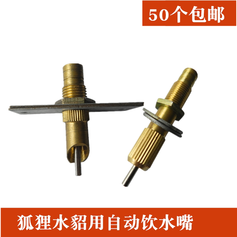 全铜貂用兔用鸭嘴式自动饮水器 狐狸貉子用自动饮水嘴 毛皮动物用