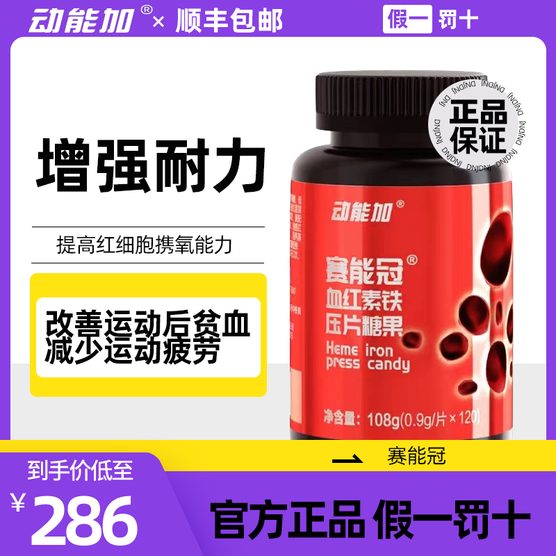 动能加血红素赛能冠补铁