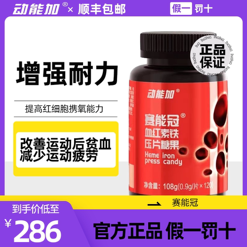 动能加血红素赛能冠补铁