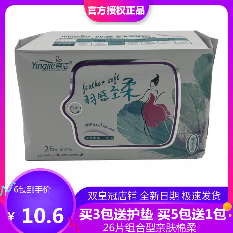 媖洁卫生巾亲肤棉柔26片组合5送1