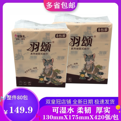 羽颂萌猫抽取式纸巾420张可湿水